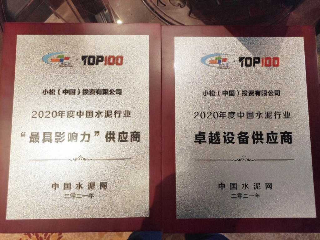 小松（中國）獲頒2020年度中國水泥行業“最具影響力供應商”和“卓越設備供應商”獎